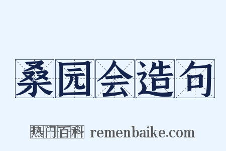 桑园会造句是什么意思的图片